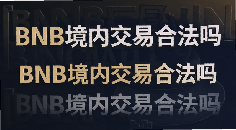 BNB境内交易合法吗 封面图