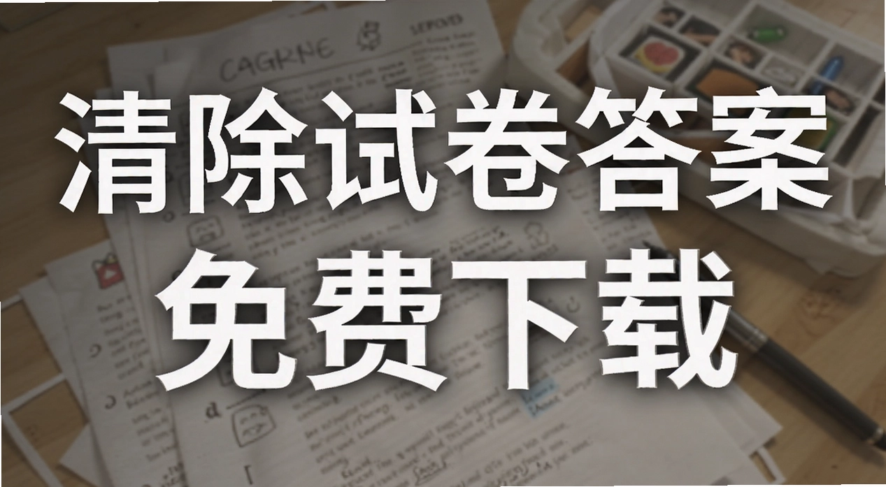 清除试卷答案