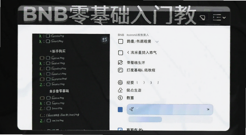 BNB零基础入门教程新手购买界面预览图