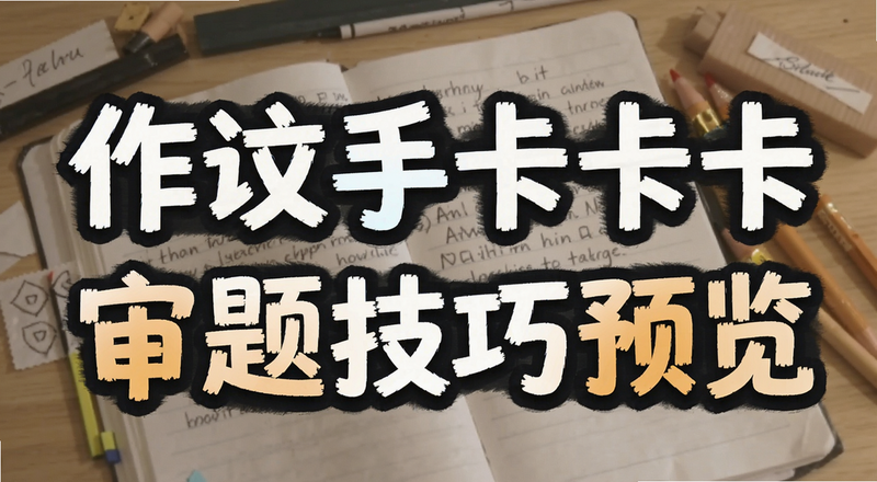 作文手卡卡卡审题技巧预览图