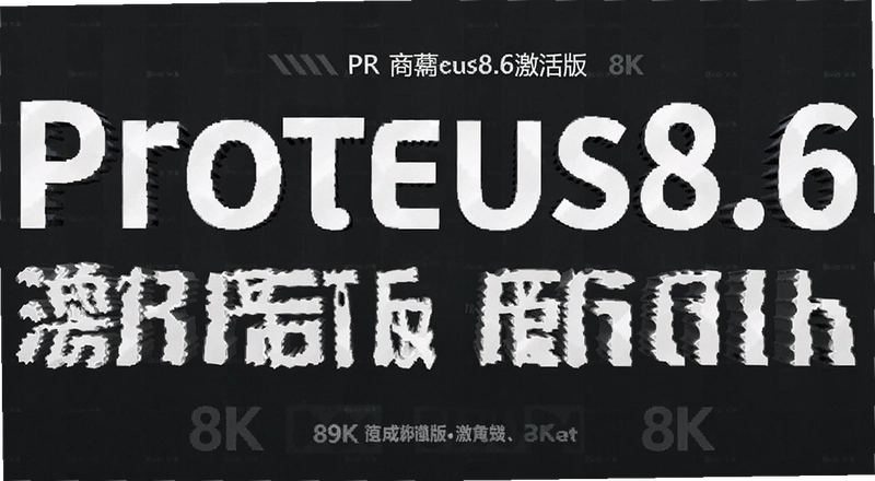 Proteus8.6�������ô��װ ��װ����μ���ʹ��