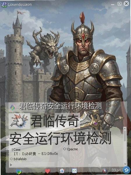君临传奇安全运行环境检测截图