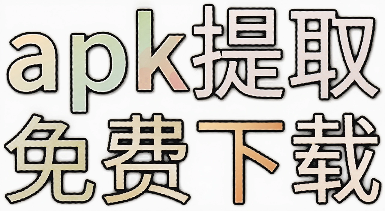 apk��ȡ
