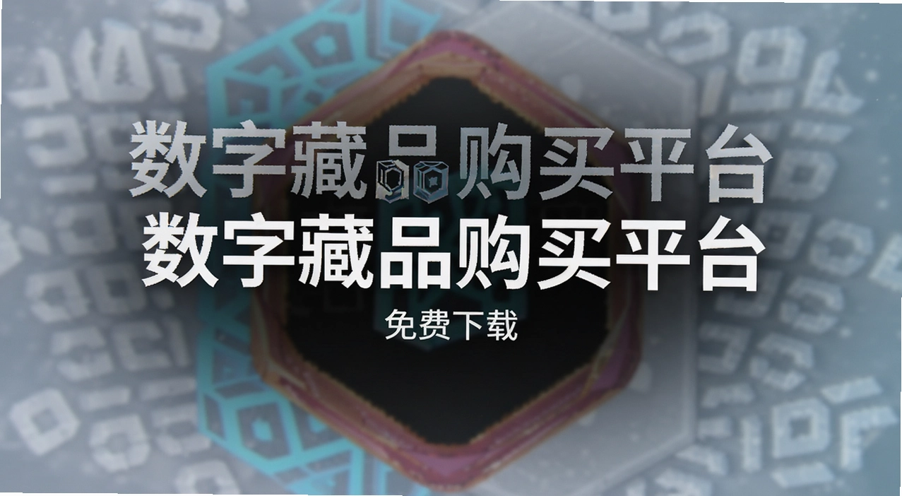 数字藏品购买平台