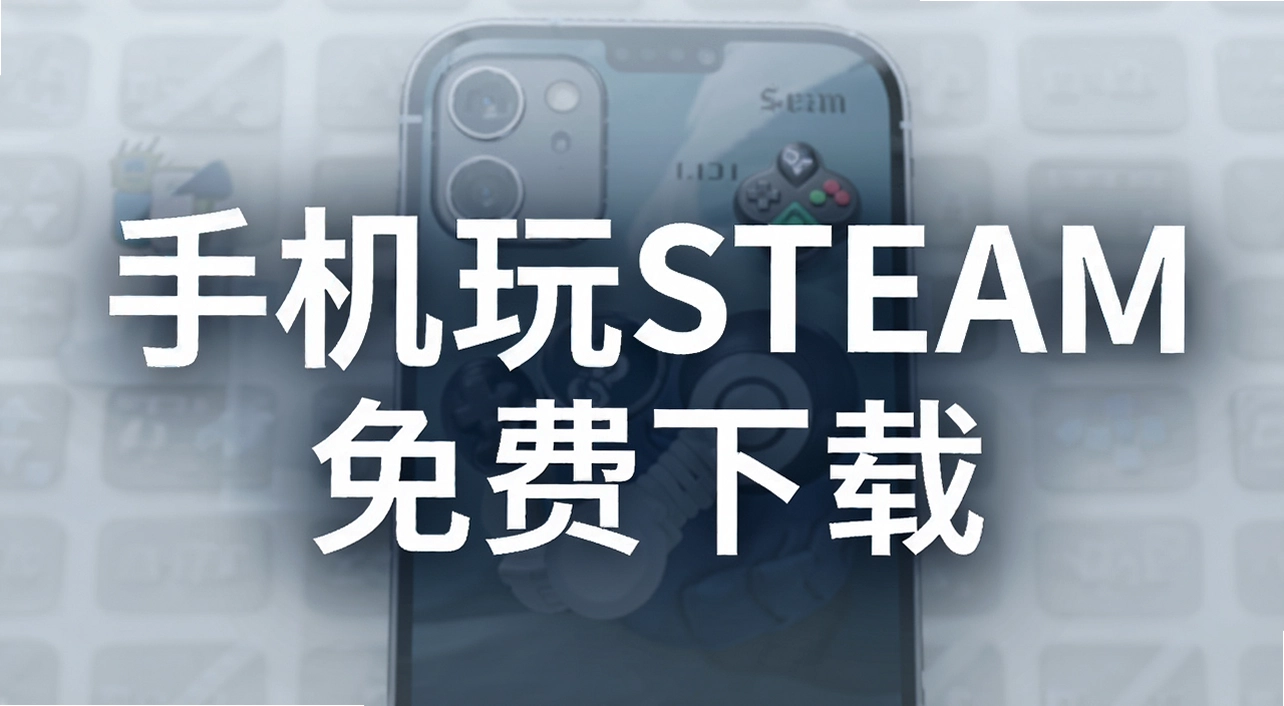 手机玩steam