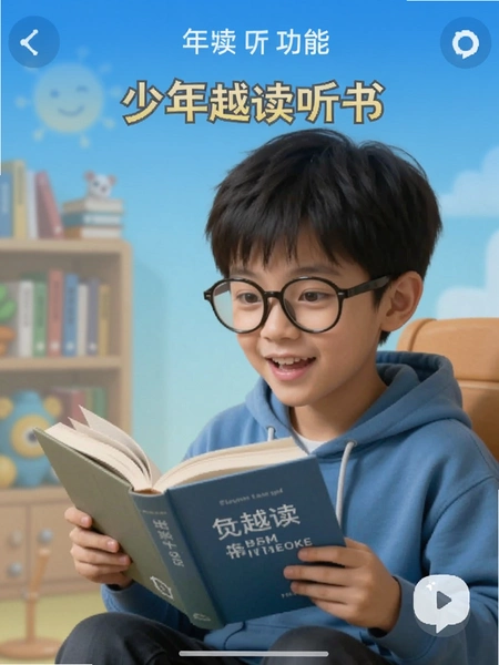 少年越读听书功能界面截图