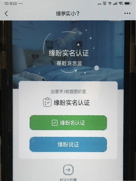 缘盼实名认证界面截图