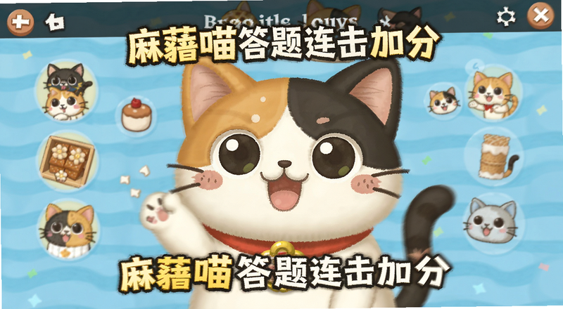 麻薯喵答题连击加分界面预览图