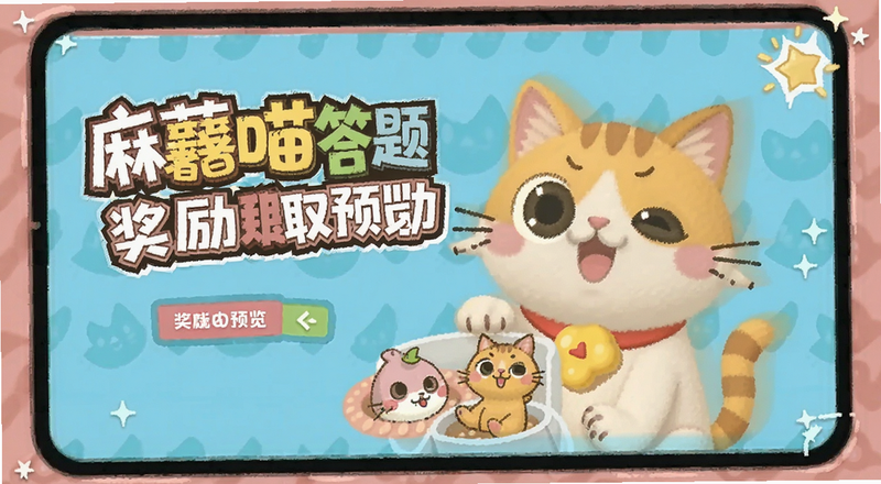 麻薯喵答题活动奖励领取预览图