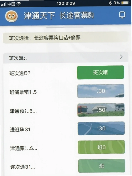 津通天下长途客票购票页面 班次选择界面