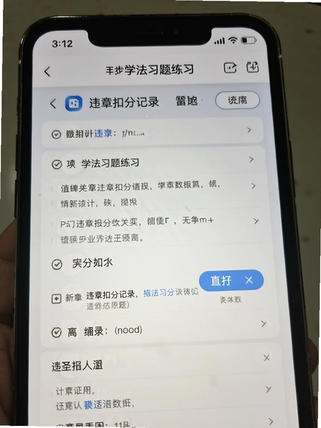 违章扣分记录学法习题练习页面