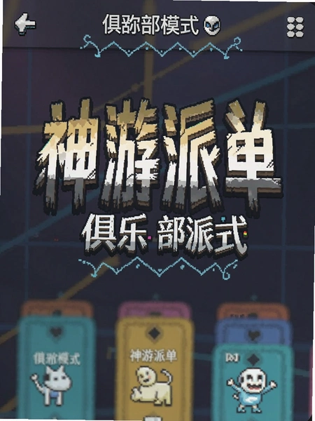 神游派单 俱乐部模式 界面截图