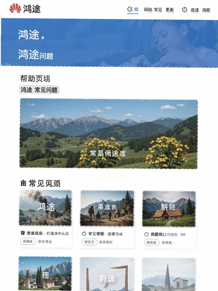 鸿途 常见问题 帮助页面