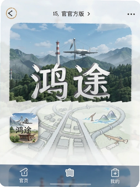 鸿途 官方版 应用界面截图