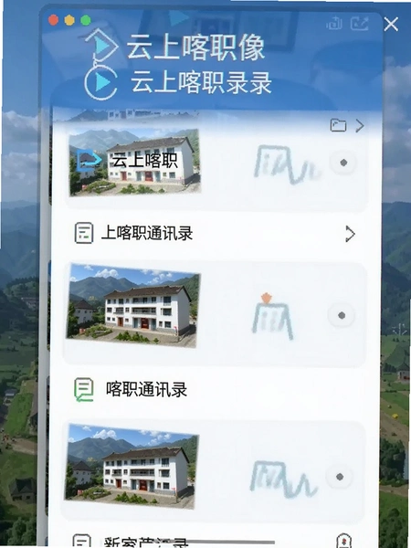 云上喀职通讯录界面截图