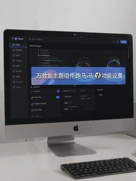 万能主题组件跑马灯功能设置界面