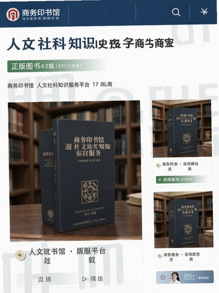 商务印书馆人文社科知识服务平台正版图书商品页