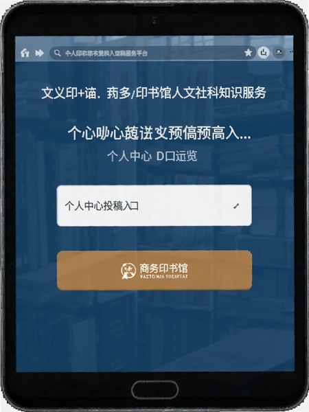 商务印书馆人文社科知识服务平台个人中心投稿入口预览图