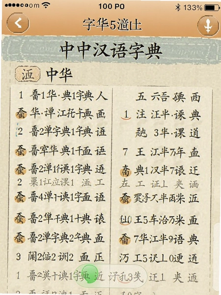 中华汉语字典 界面截图