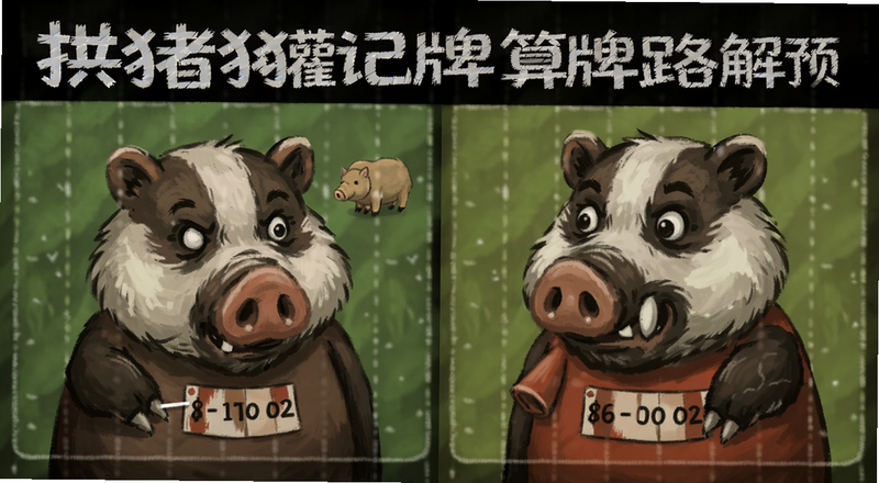 拱猪猪獾记牌算牌思路图解预览图