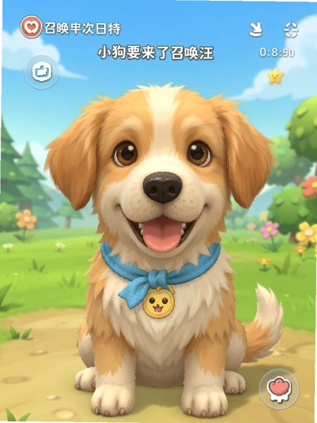 小狗要来了召唤小汪界面截图