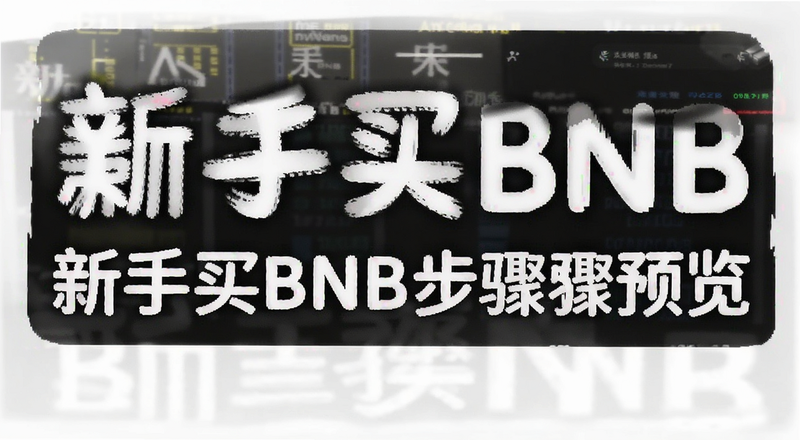 ������BNB��������Ԥ��ͼ