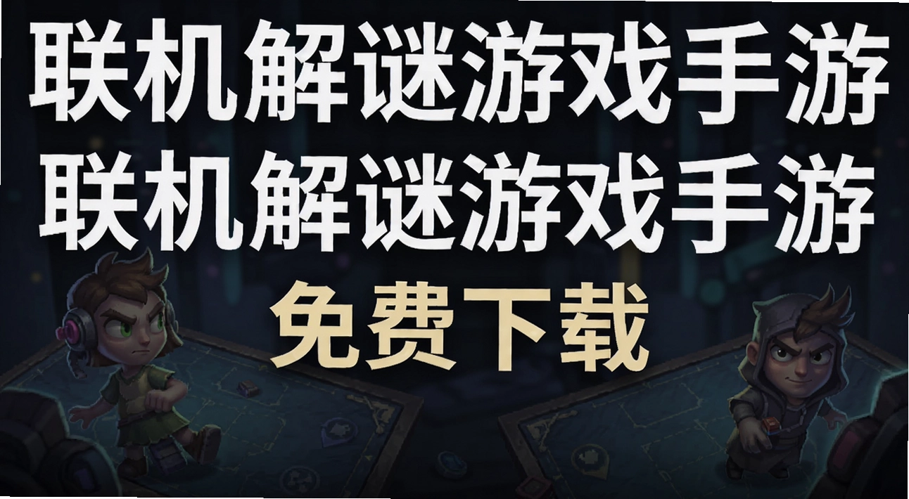 联机解谜游戏手游