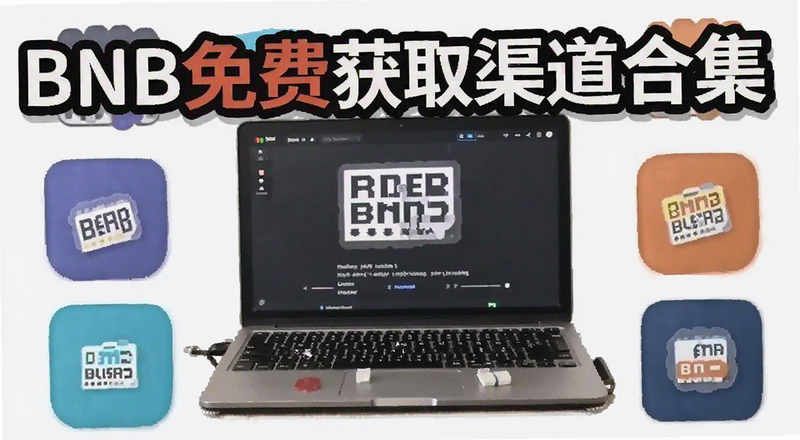 BNB��ѻ�ȡ�����ϼ�Ԥ��ͼ