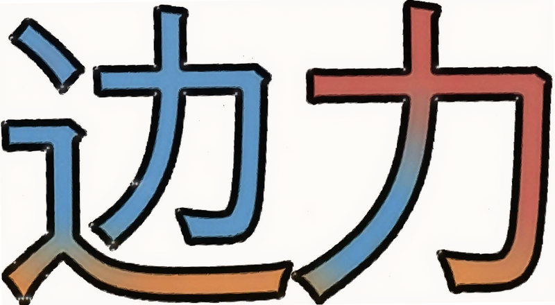 边字走之底和力字组合结构图