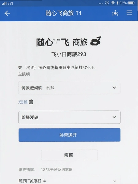 随心飞商旅注册页面截图