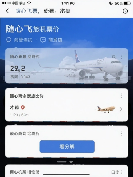 随心飞商旅机票比价界面截图