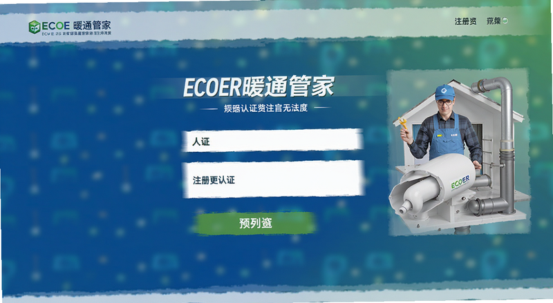 ECOER暖通管家注册认证页面预览图
