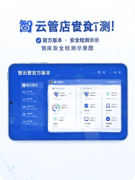 智云管店官方版本安全检测示意图