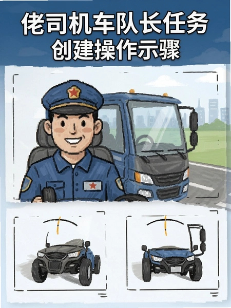 佬司机车队长任务创建操作步骤示意图