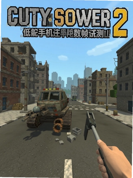 城市粉碎模拟器2低配手机运行帧数测试预览图