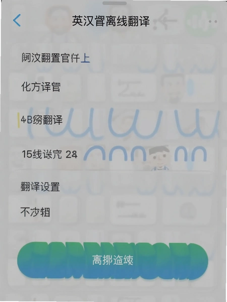 英汉翻译官离线翻译设置界面