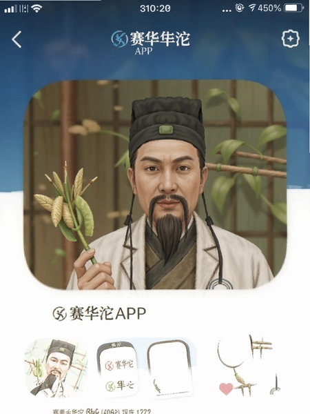 赛华佗APP界面截图