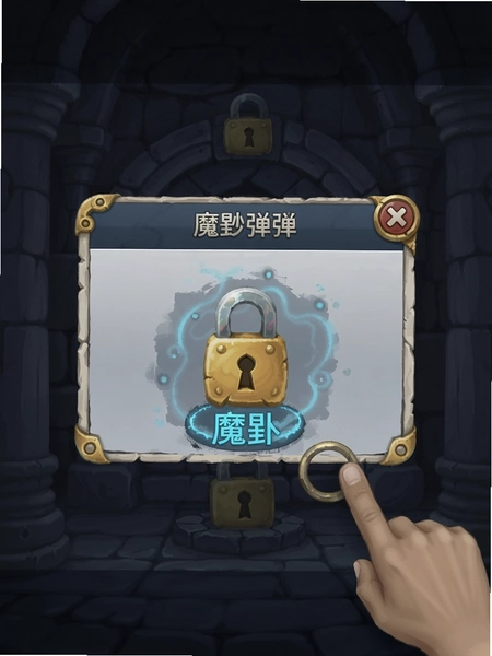魔匙弹窗开锁功能界面预览图