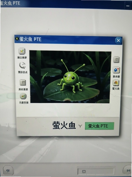 萤火虫PTE安装界面