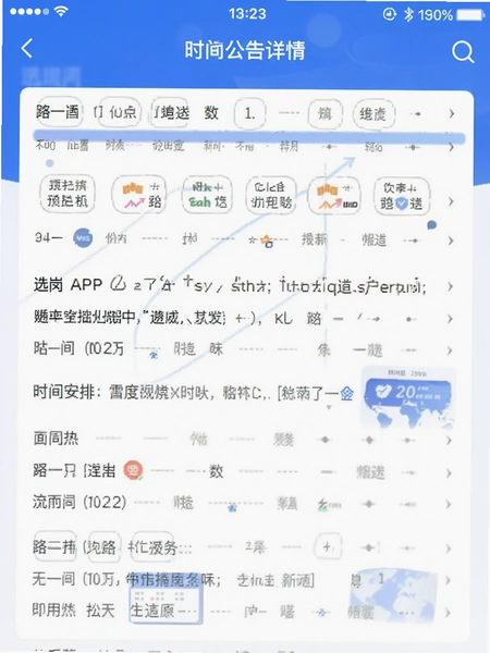 选岗APP公告详情页时间安排