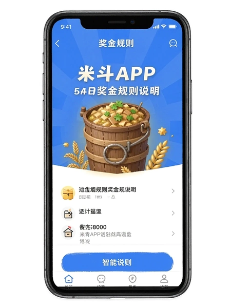 米斗APP奖金规则说明页面
