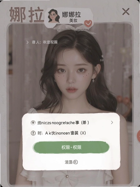 娜拉美妆 安装界面 权限请求