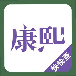 �����ֵ�(���鿵���ֵ�)v3.0.7 �ź�����Դ��ѯ