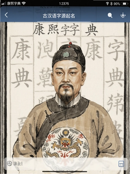 康熙字典-古汉语字源起名 权限管理截图预览图