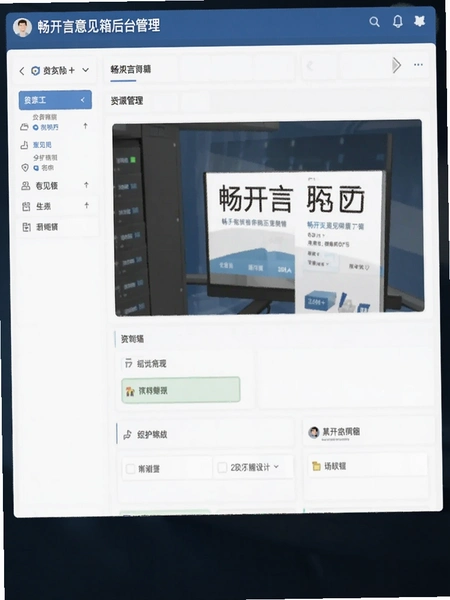畅开言意见箱后台管理页面截图