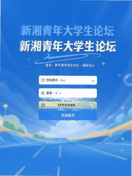新湘青年大学生论坛登录界面