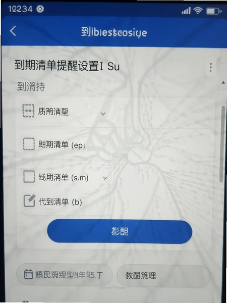 到期清单提醒设置界面截图