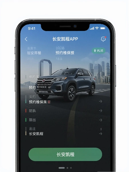长安凯程APP预约维保界面预览图