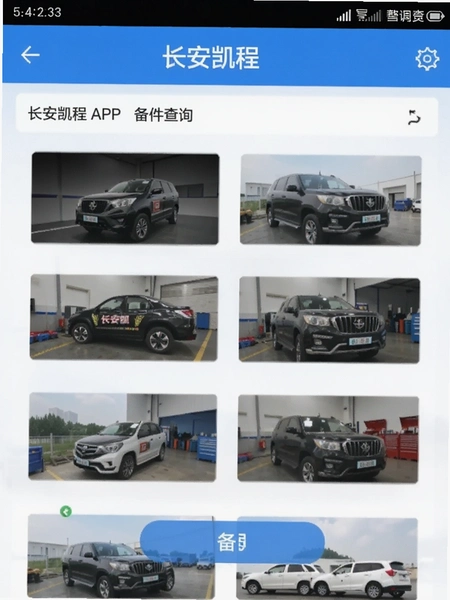 长安凯程APP备件查询页面预览图