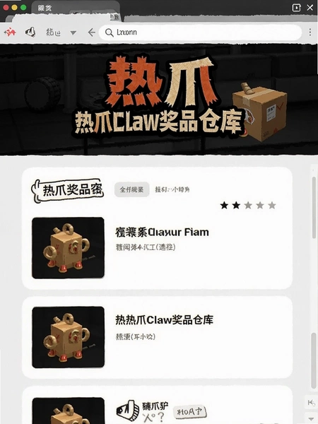 热爪Claw奖品仓库发货页面